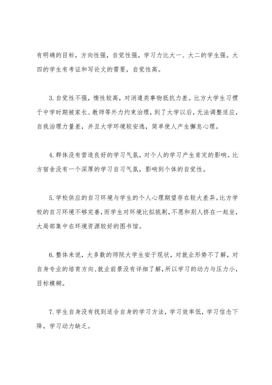 大学生晚自习学风状况调查报告.docx_第5页