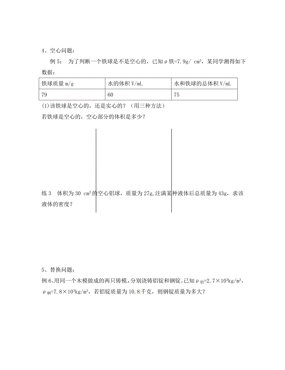 江苏省溧阳市汤桥初级中学八年级物理下册第六章第5课时密度知识的应用二教学案无答案苏科版_第4页