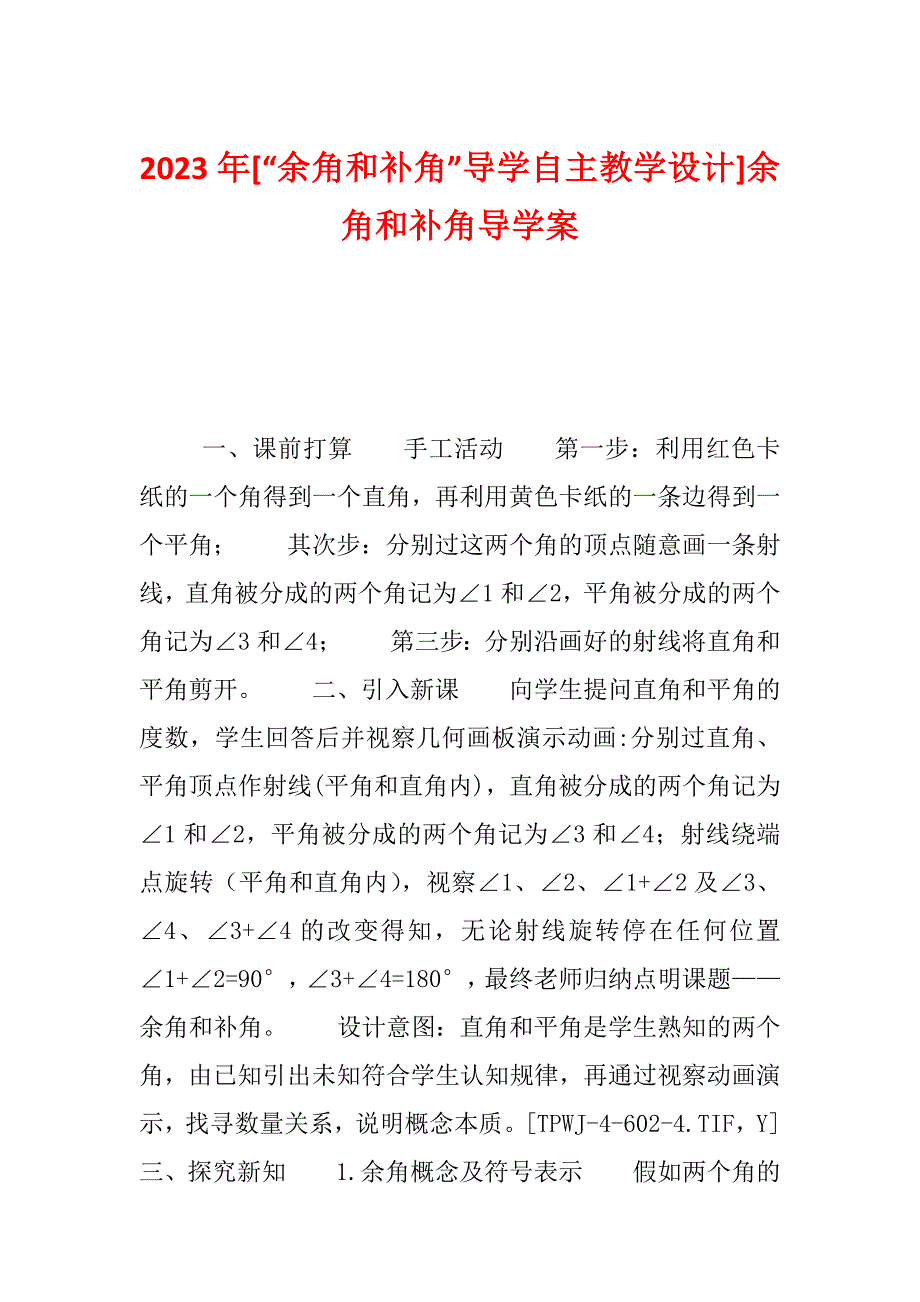 2023年[“余角和补角”导学自主教学设计]余角和补角导学案_第1页