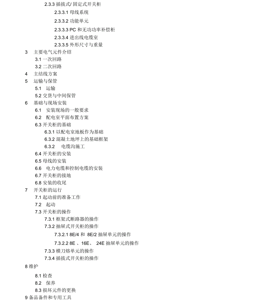 MNS低压抽屉柜技术手册_第3页