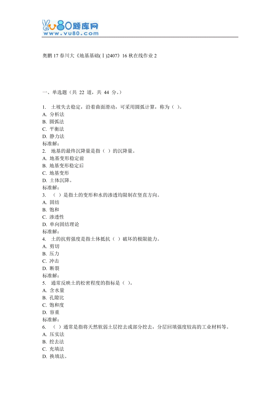 川大地基基础(Ⅰ)2是40716在线作业2_第1页