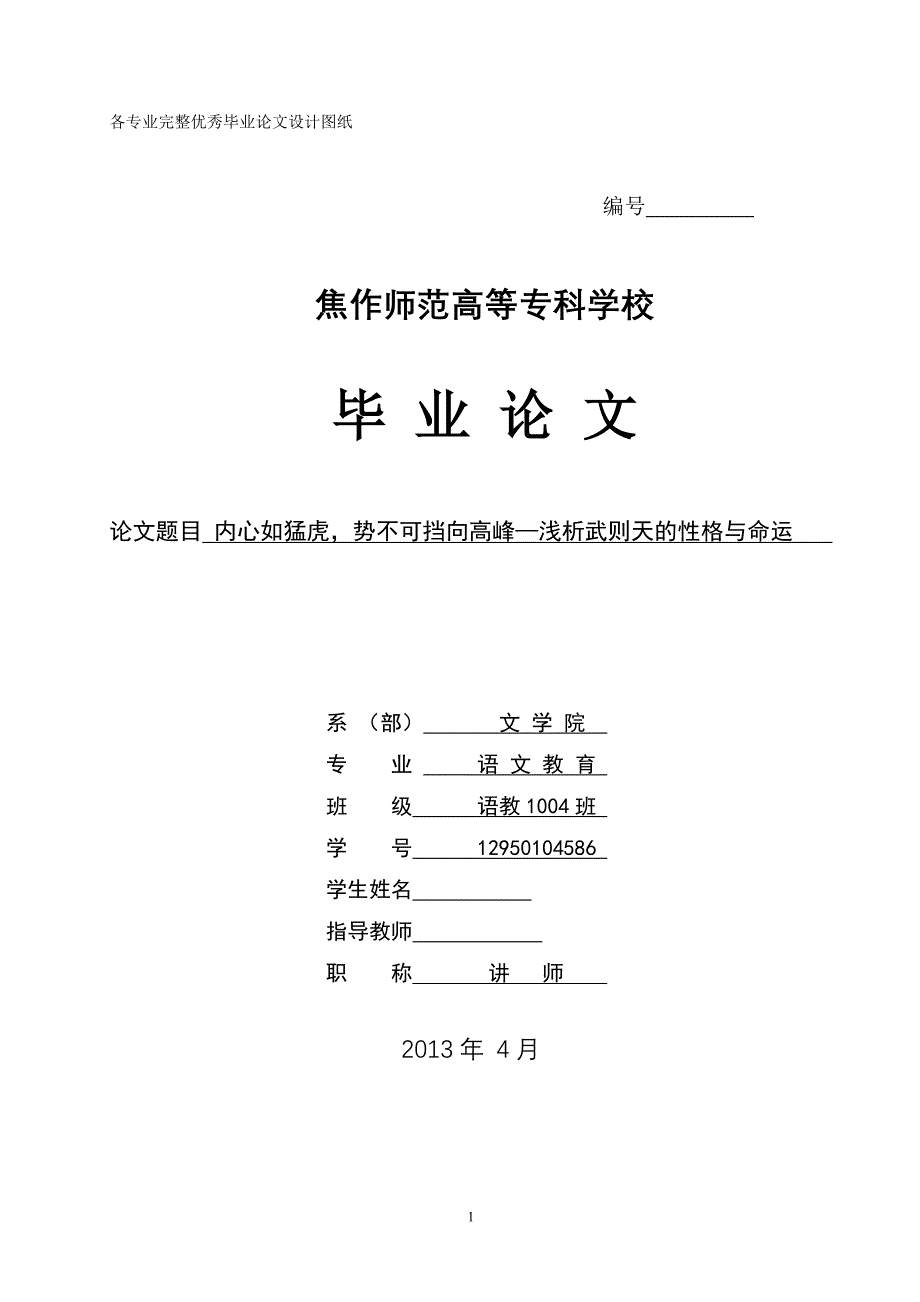 毕业论文内心如猛虎势不可挡向高峰—浅析武则天的性格与命运_第1页