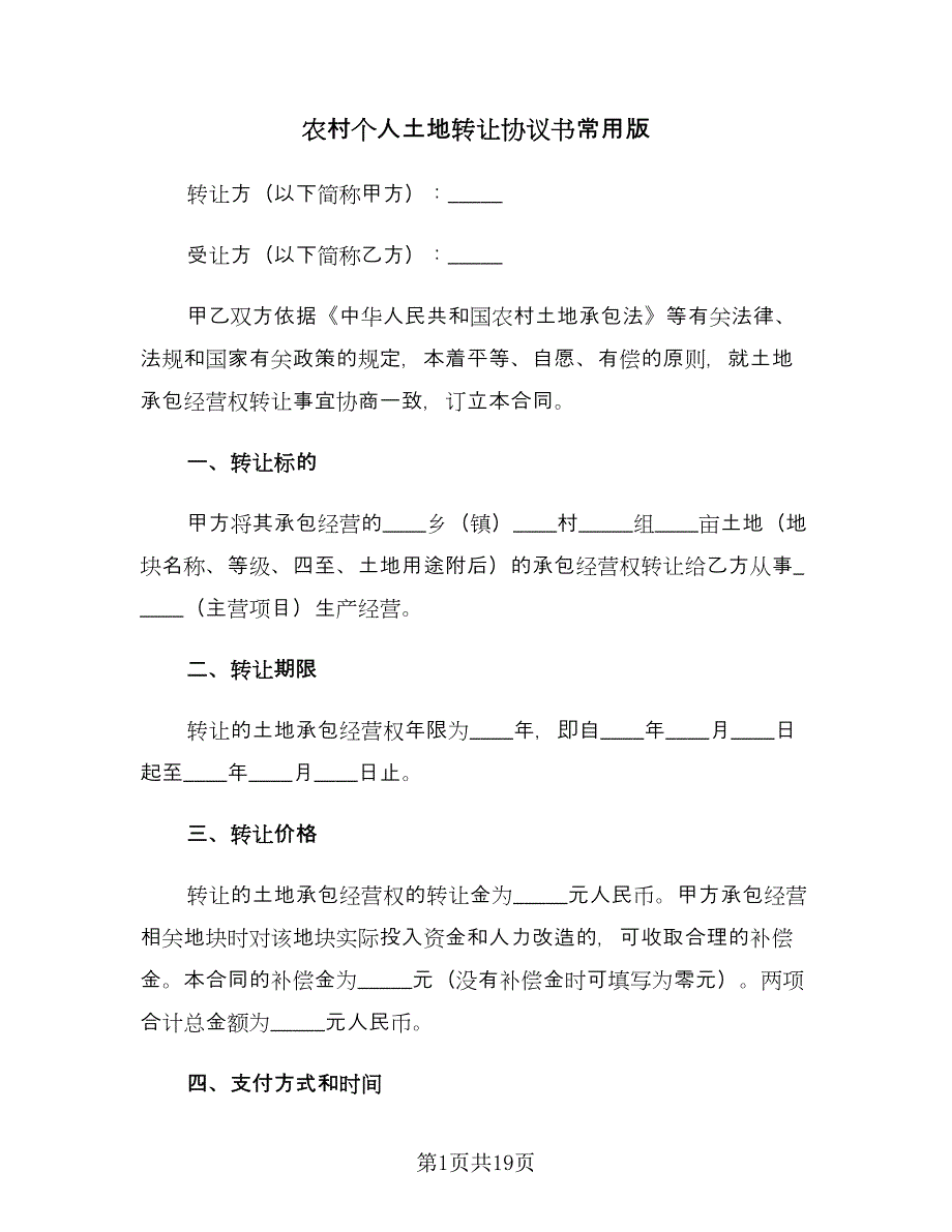 农村个人土地转让协议书常用版（六篇）.doc_第1页