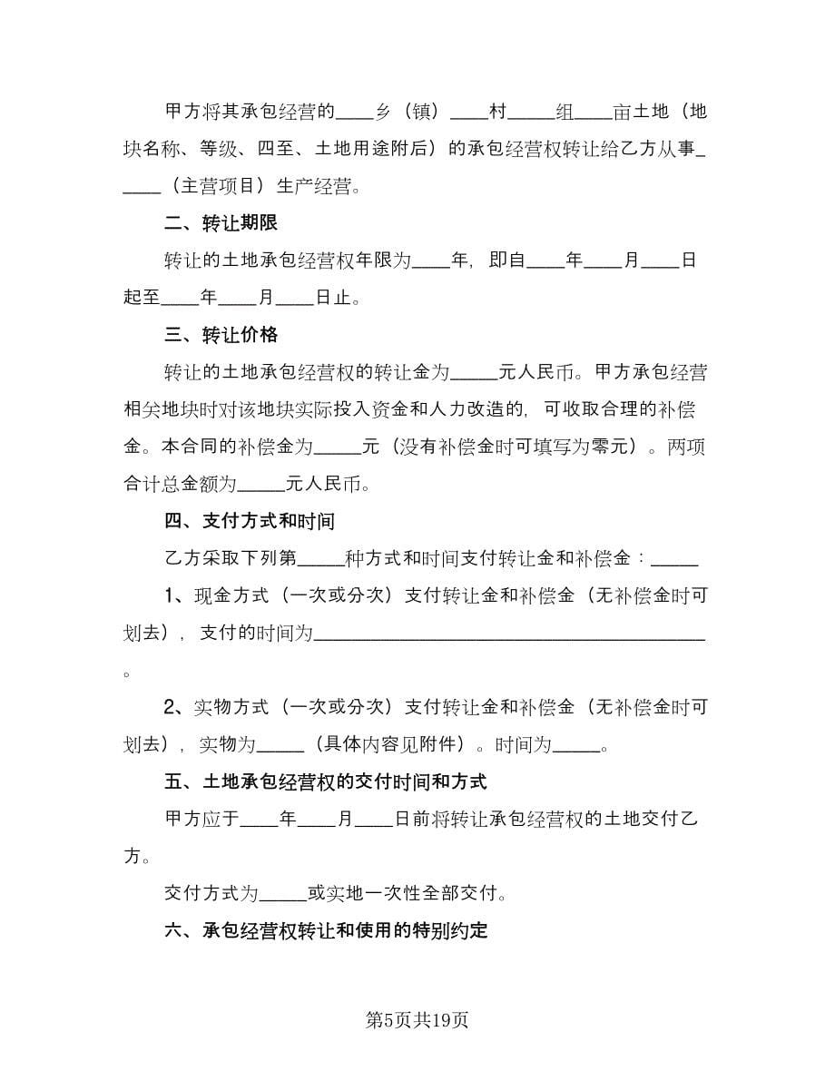 农村个人土地转让协议书常用版（六篇）.doc_第5页