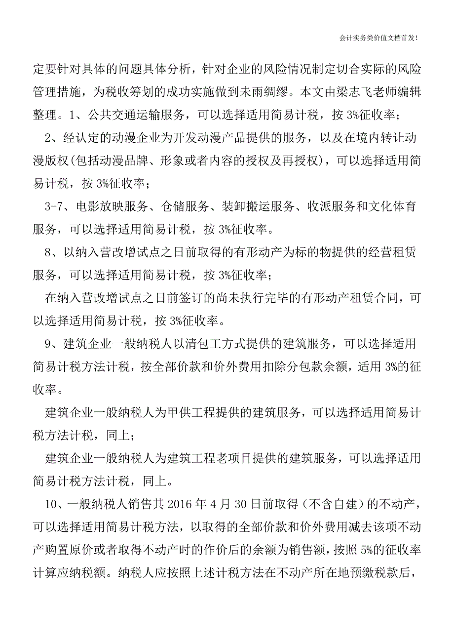 营改增25项可选择适用简易计税应税行为一览表及说明(更新版)-财税法规解读获奖文档.doc_第2页