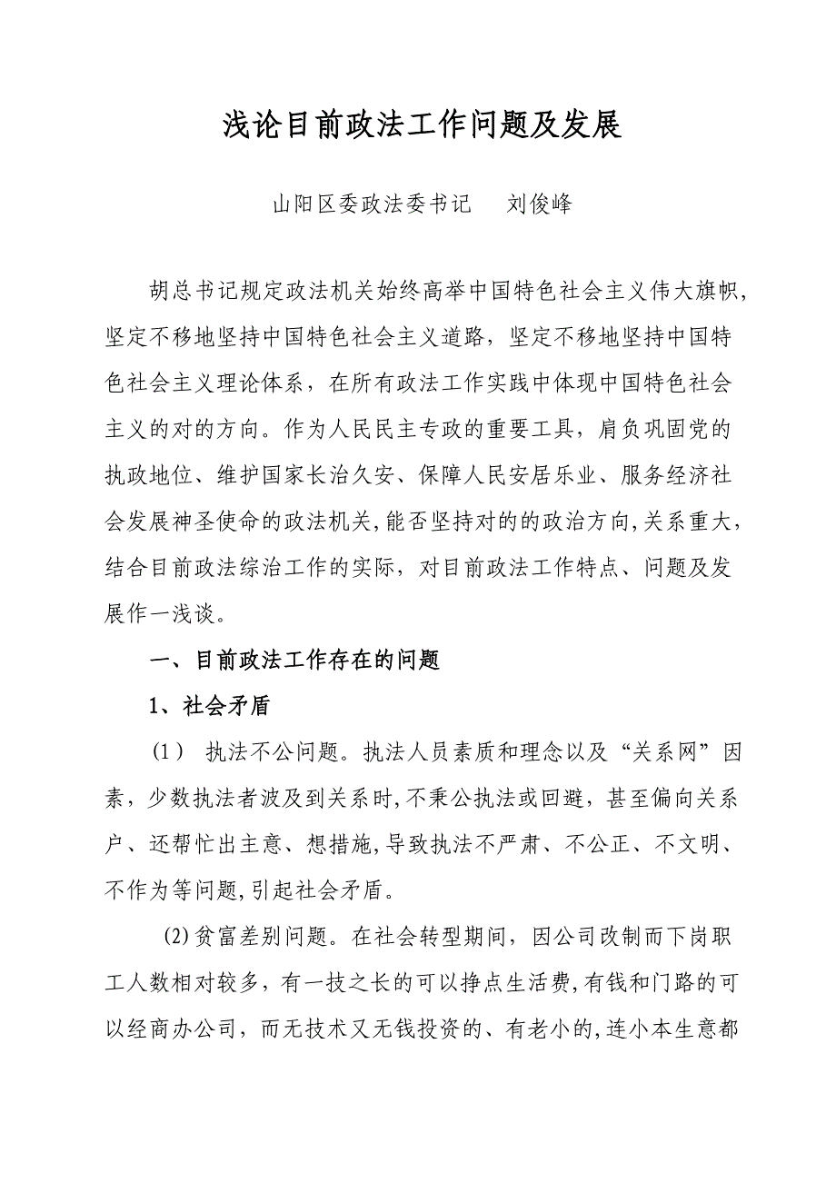 浅论当前政法工作特点_第1页