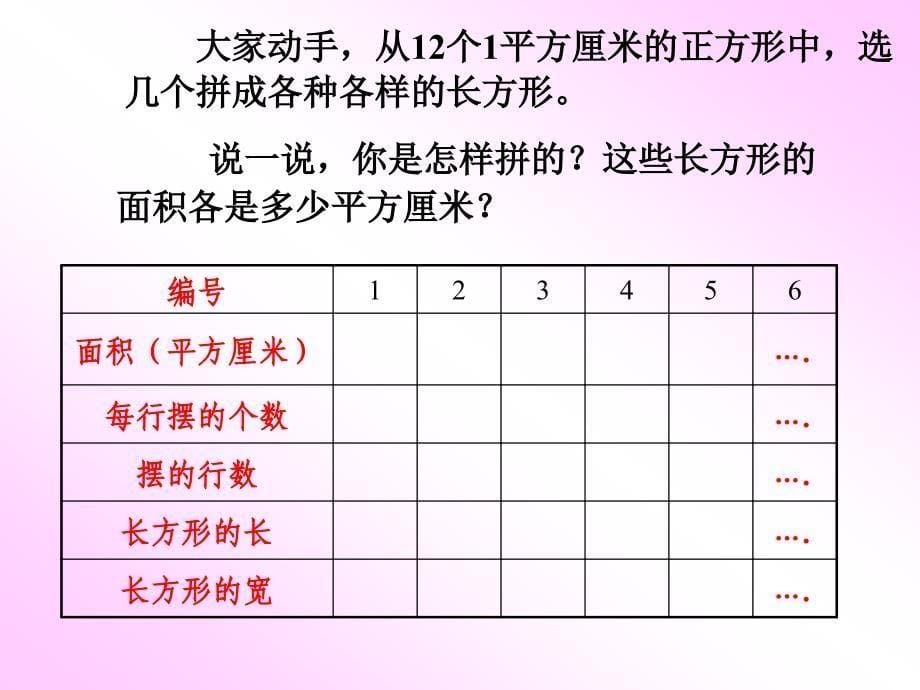 苏教版三年下长方形面积的计算ppt课件_第5页