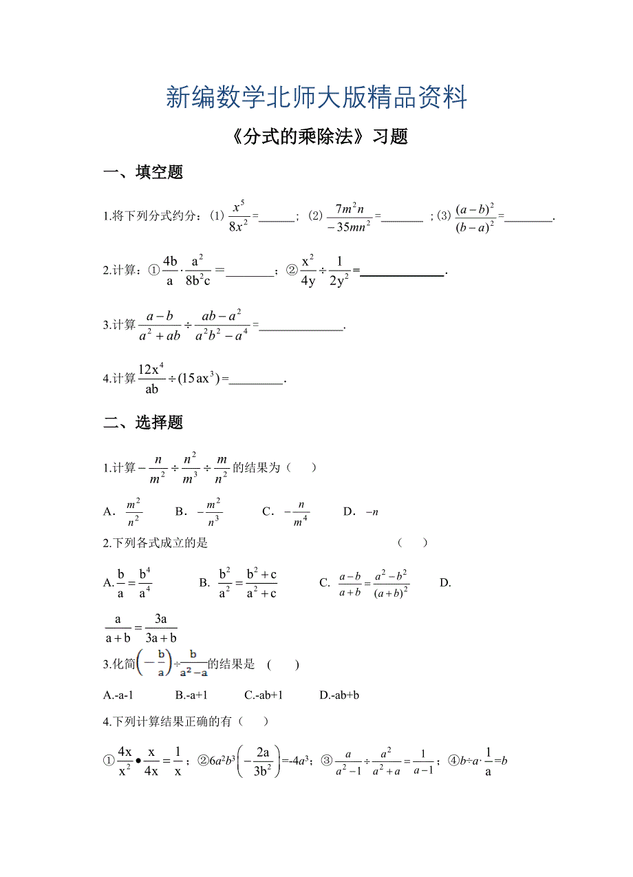 新编【北师大版】八年级下册数学：5.2分式的乘除法同步练习含答案_第1页