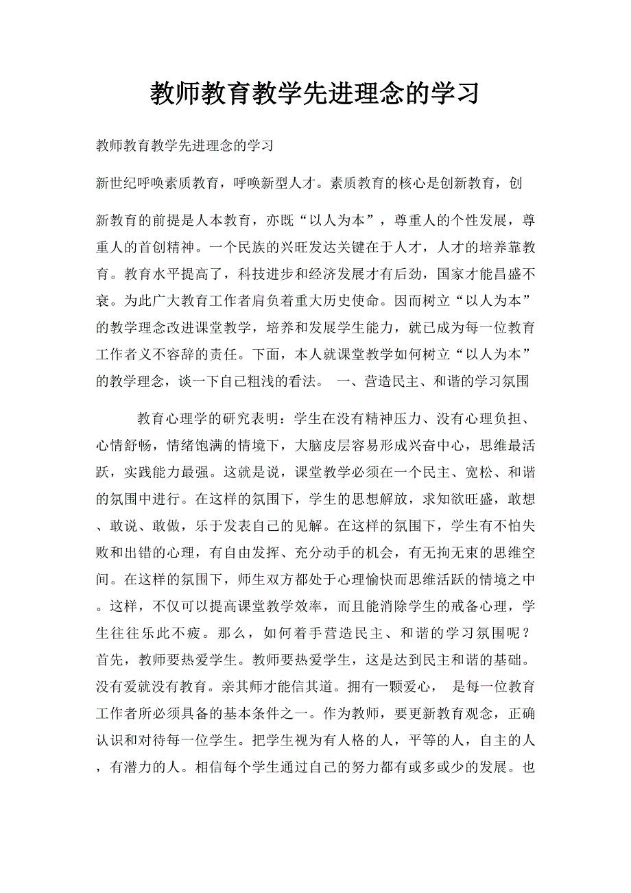 教师教育教学先进理念的学习_第1页