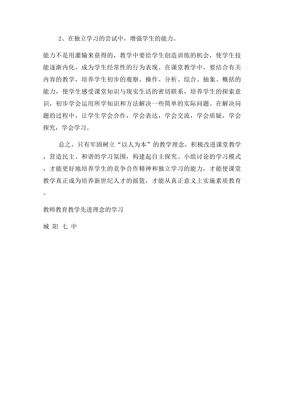 教师教育教学先进理念的学习_第4页