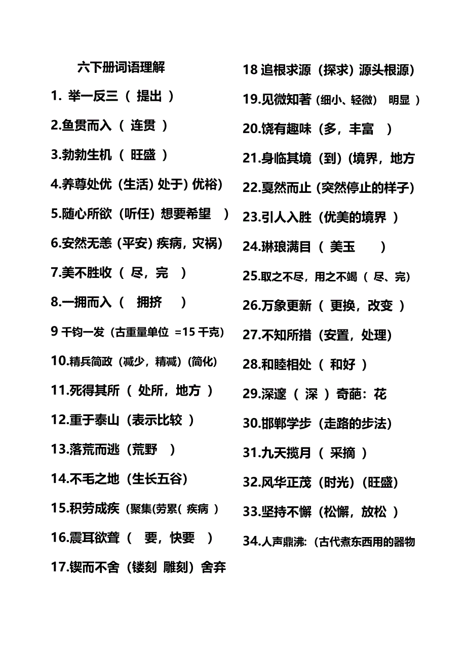 人教版六下语文带点字字义_第1页