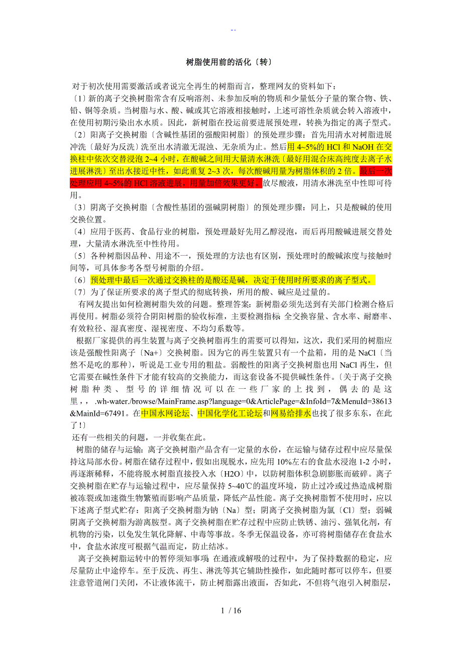 树脂在使用前地活化方法概述_第1页