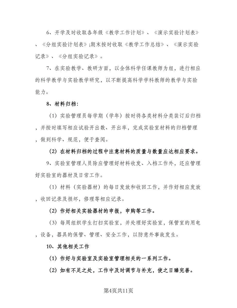 科学实验室工作计划例文（五篇）.doc_第4页