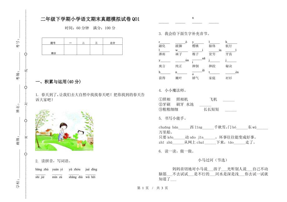 二年级下学期小学语文期末真题模拟试卷QO1.docx