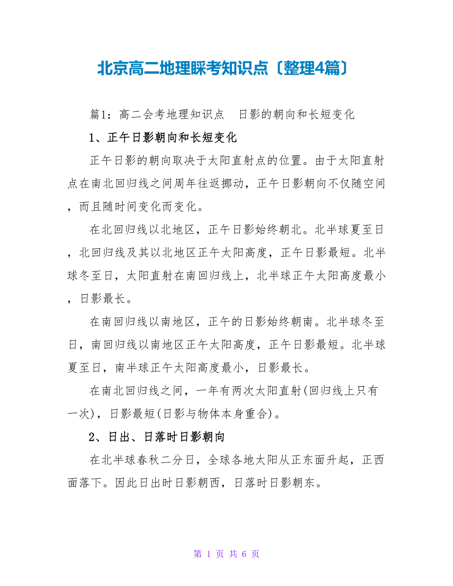 北京高二地理会考知识点（整理4篇）_第1页