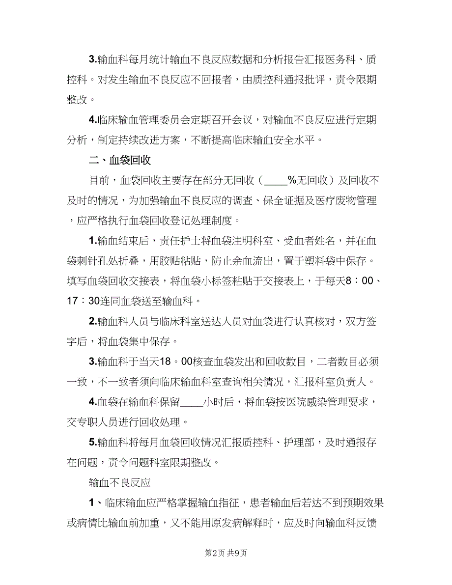 输血不良反应报告和血袋回收登记制度范文（2篇）.doc_第2页