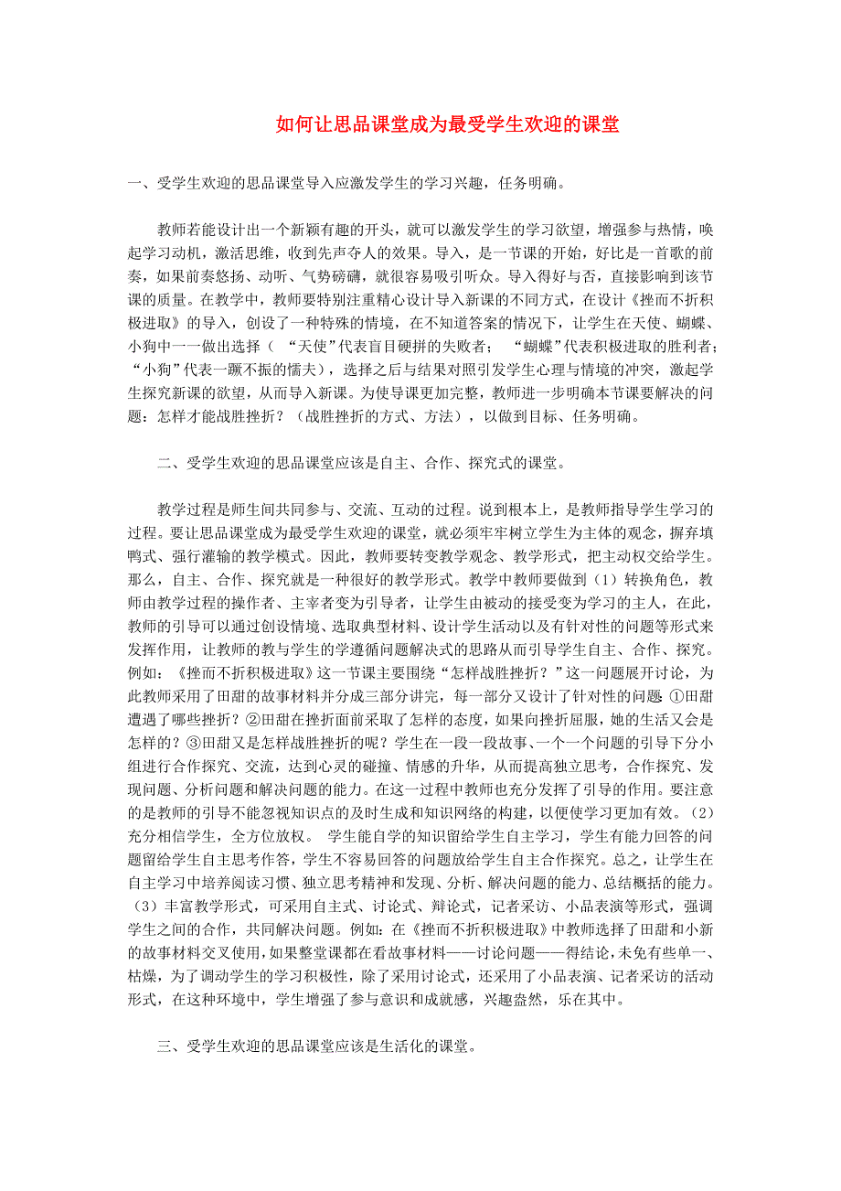 如何让思品课堂成为最受学生欢迎的课堂.doc_第1页