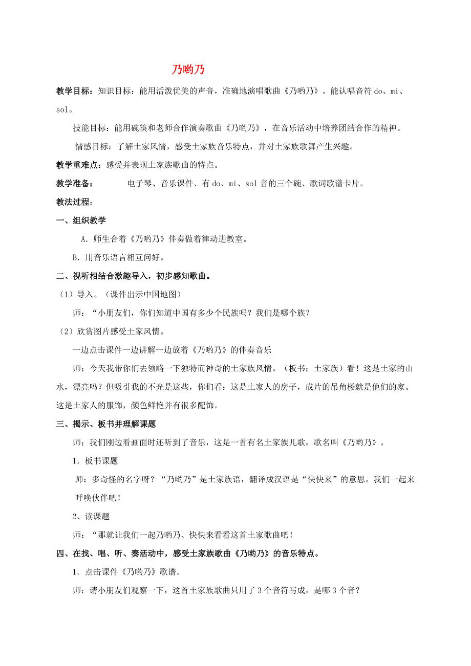 一年级音乐下册 乃哟乃教案 人教新课标版_第1页