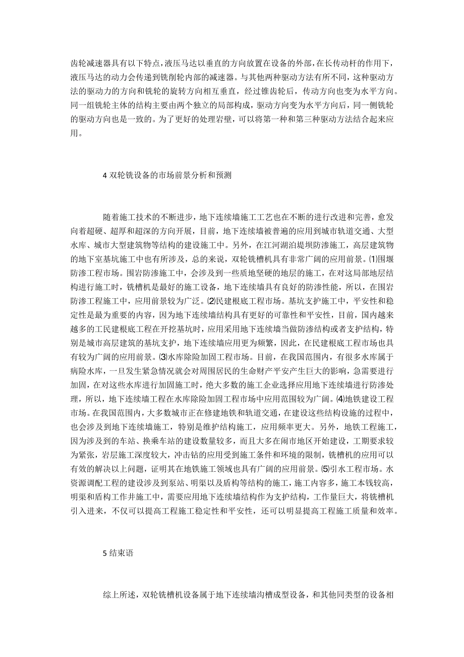 双轮铣槽机在地下连续墙的市场前景_第3页