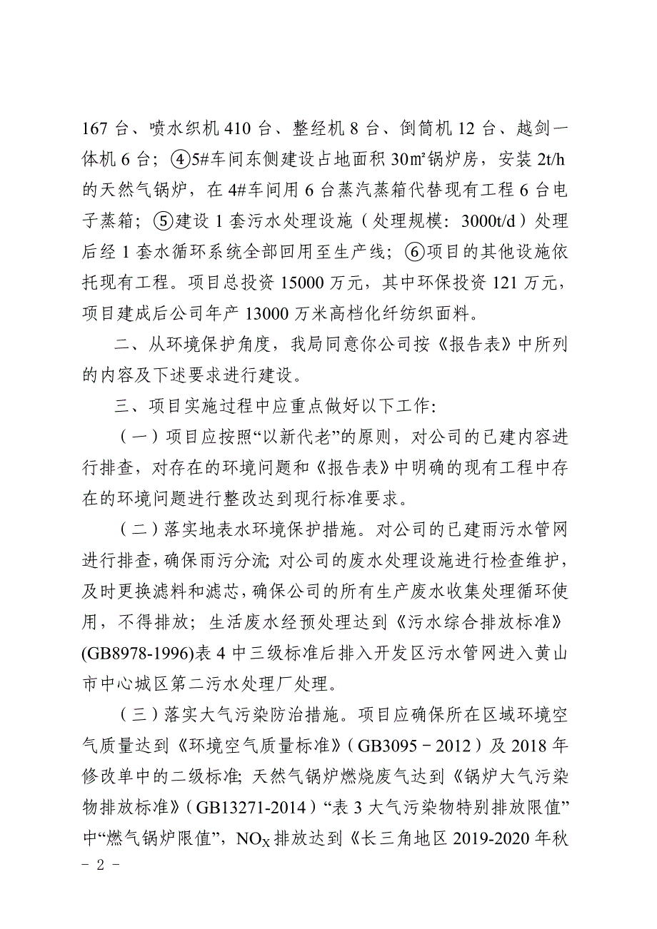 安徽黄山联强纺织有限公司年产6000万米高档化纤纺织面料项目环评报告批复.doc_第2页