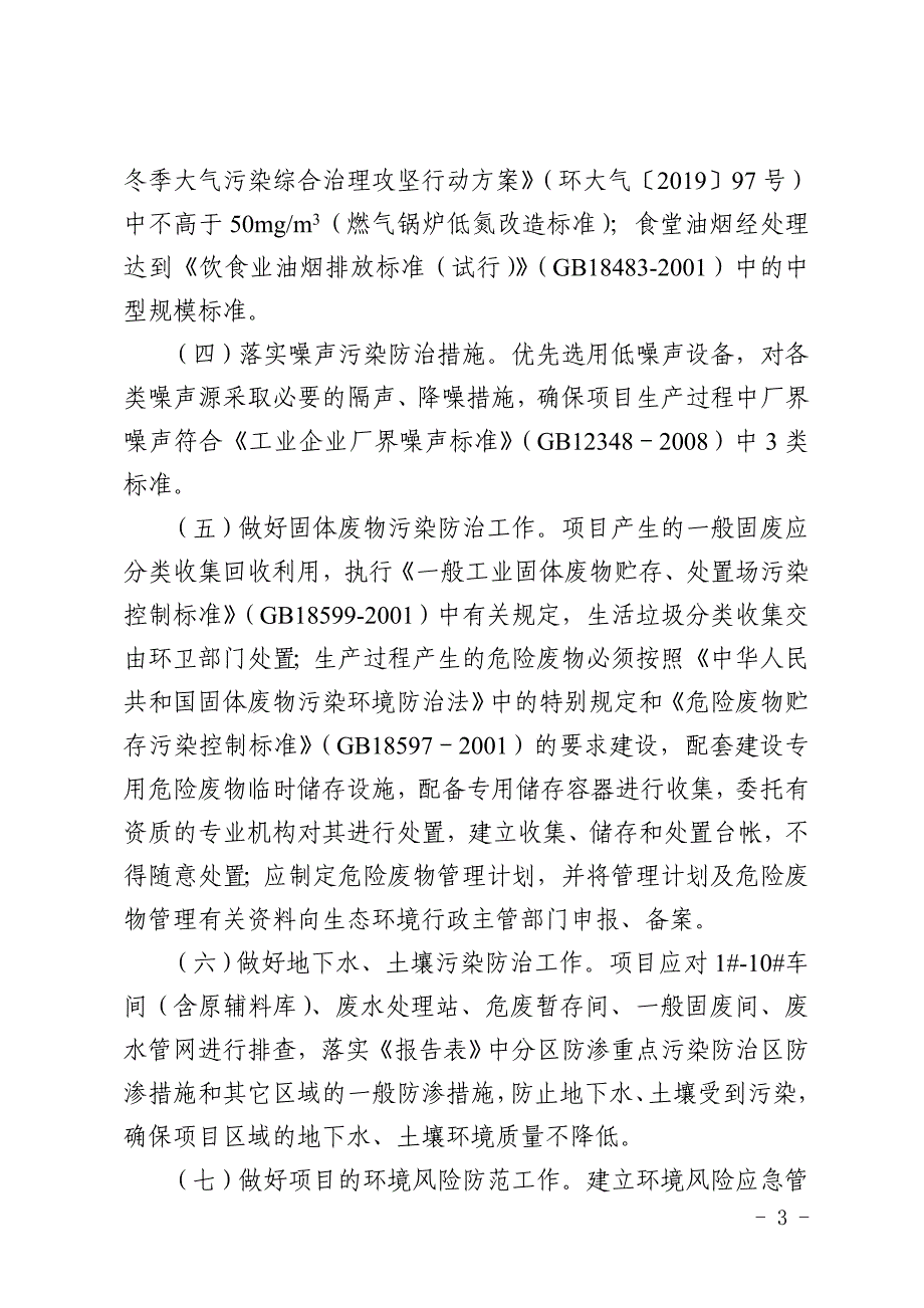 安徽黄山联强纺织有限公司年产6000万米高档化纤纺织面料项目环评报告批复.doc_第3页