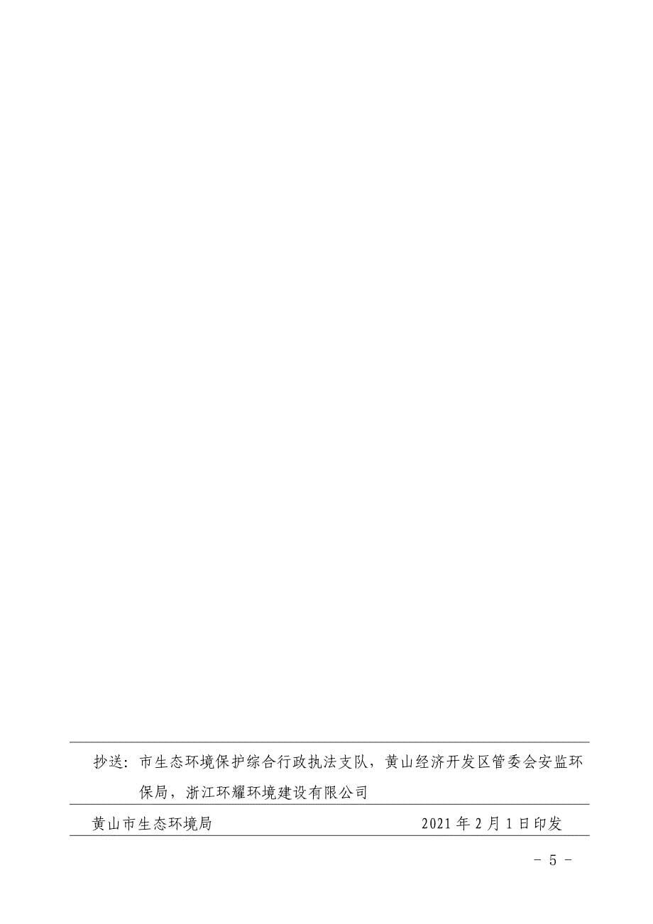 安徽黄山联强纺织有限公司年产6000万米高档化纤纺织面料项目环评报告批复.doc_第5页