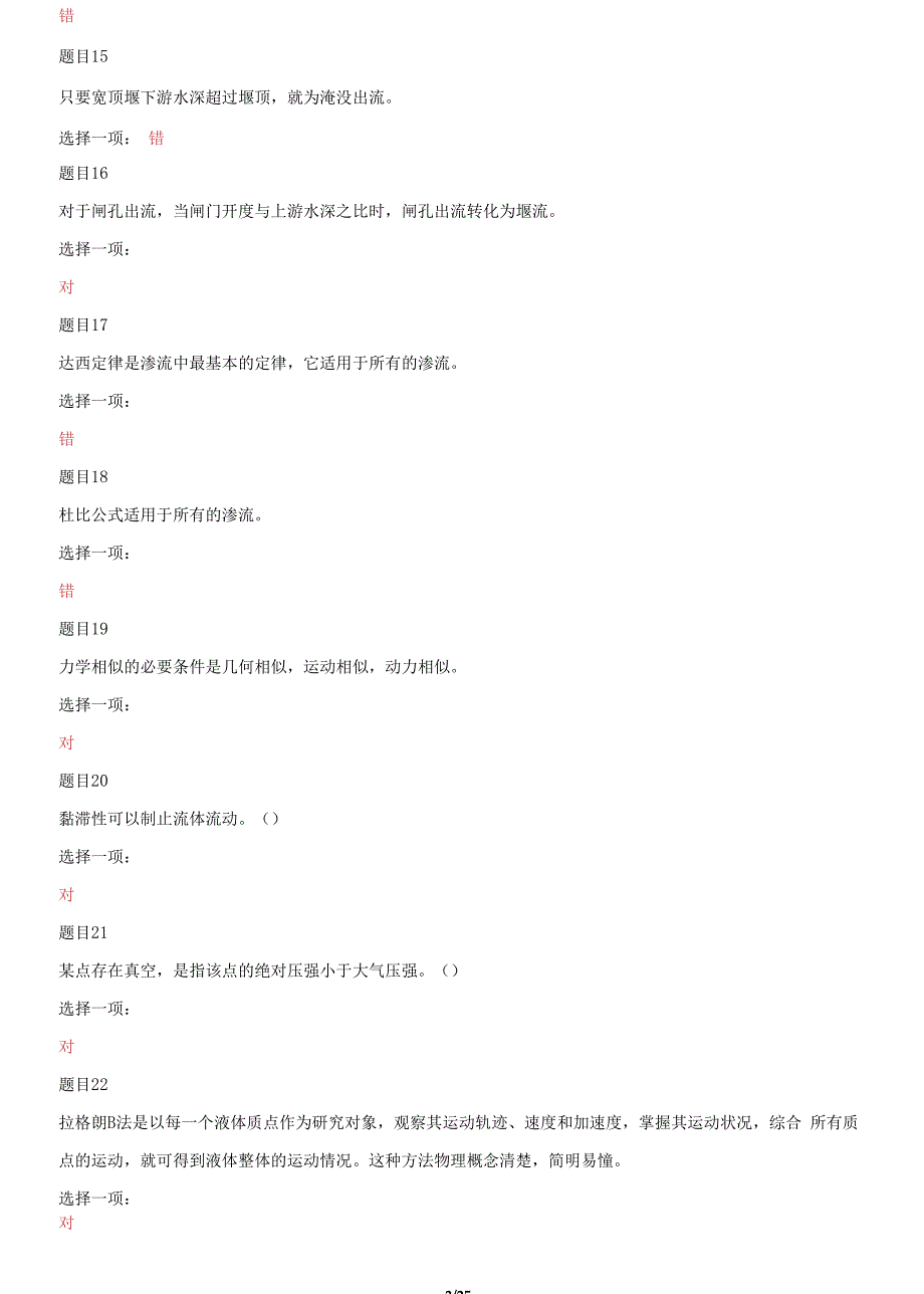 国家开放大学电大专科《水力学(B)》判断单项选择题题库及答案_第3页