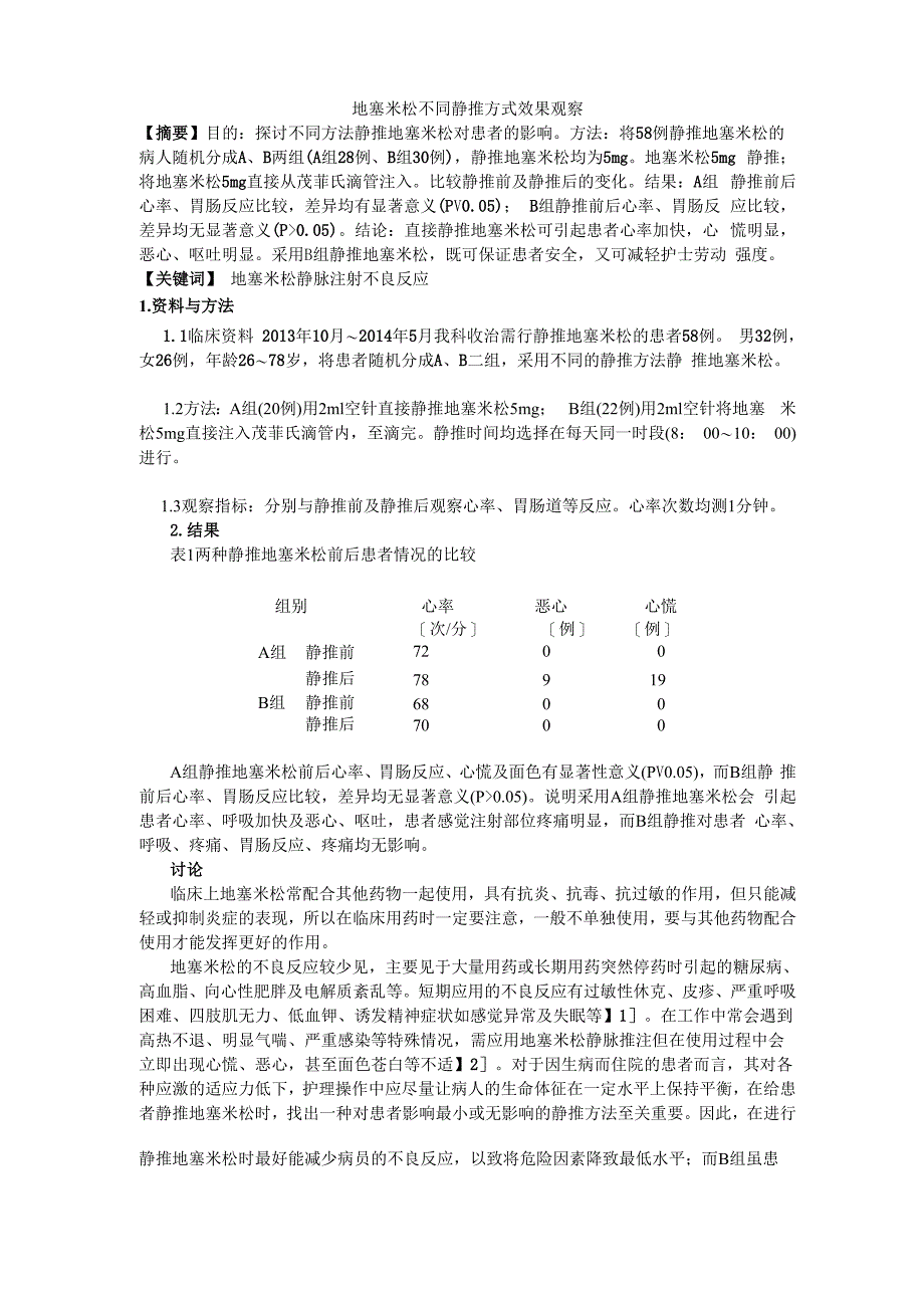 地塞米松静推方式效果观察_第1页