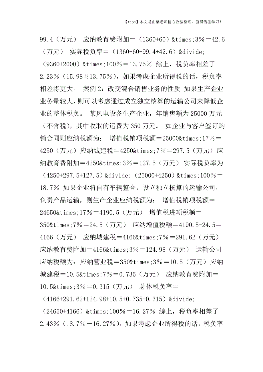 【老会计经验】兼营和混合销售“混搭”如何税收筹划.doc_第2页