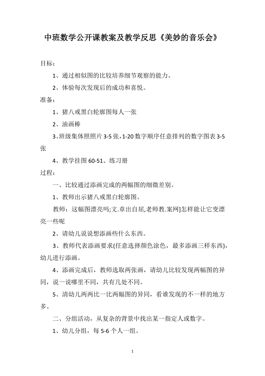 中班数学公开课教案及教学反思《美妙的音乐会》_第1页