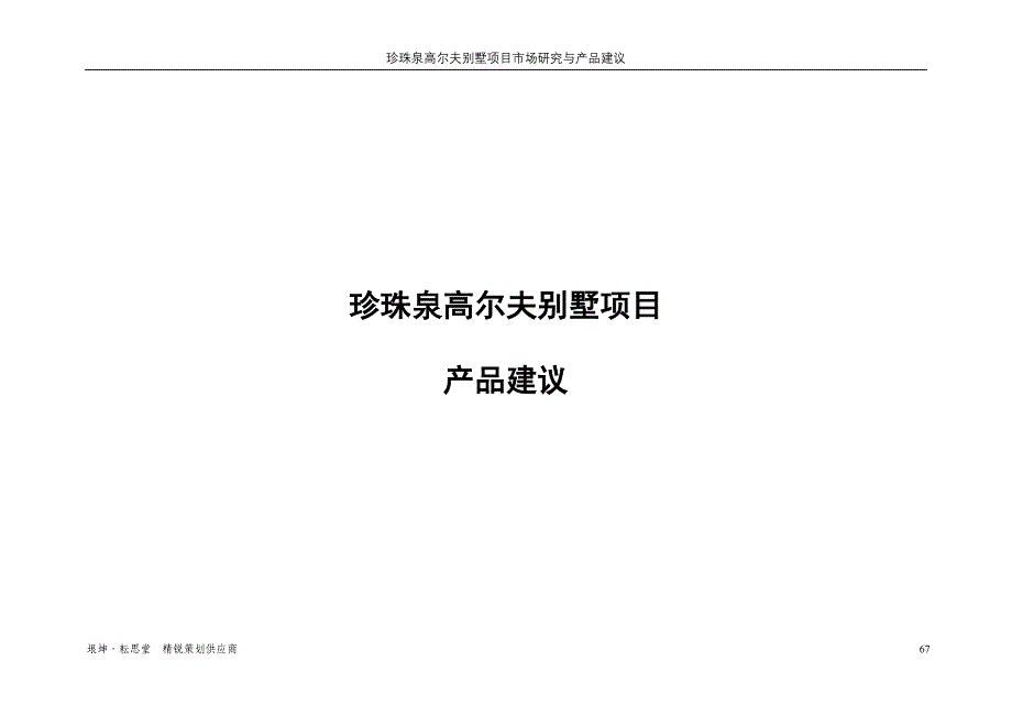 【商业地产】南京珍珠泉高尔夫别墅项目产品建议报告30DOC_第1页