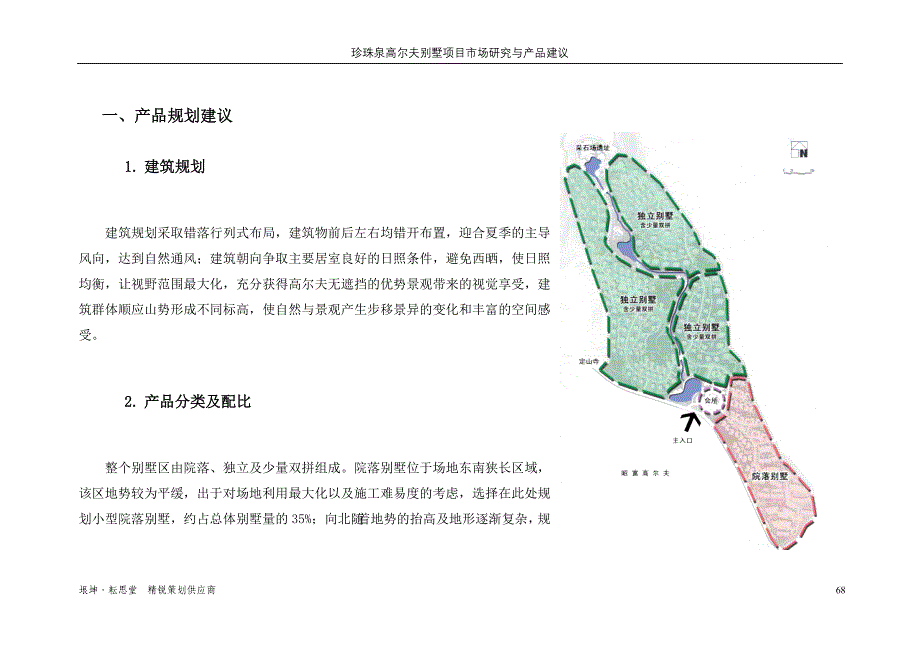 【商业地产】南京珍珠泉高尔夫别墅项目产品建议报告30DOC_第2页