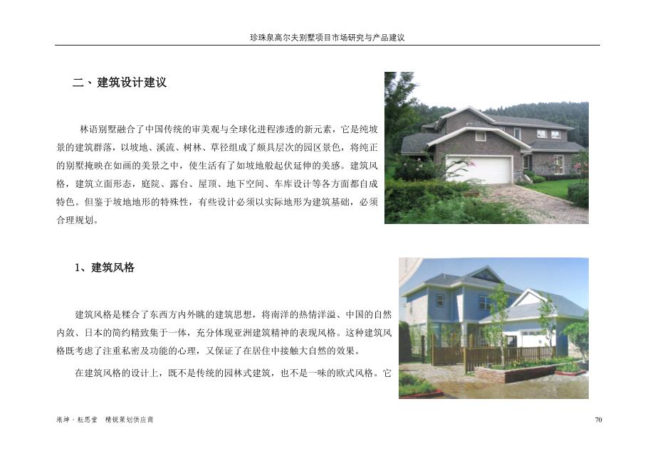 【商业地产】南京珍珠泉高尔夫别墅项目产品建议报告30DOC_第4页