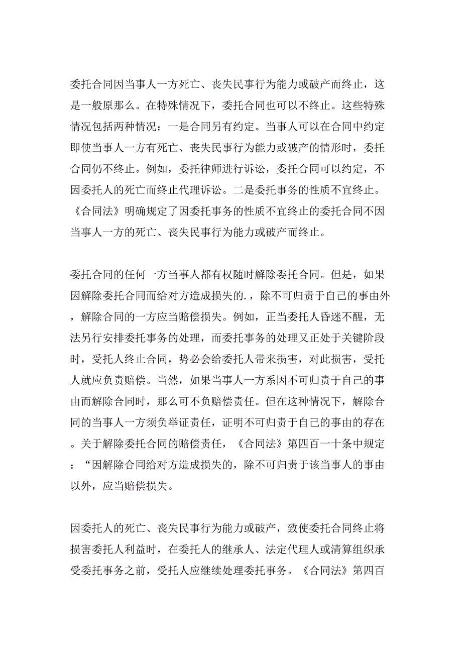 委托合同终止的原因及后果有些.doc_第2页