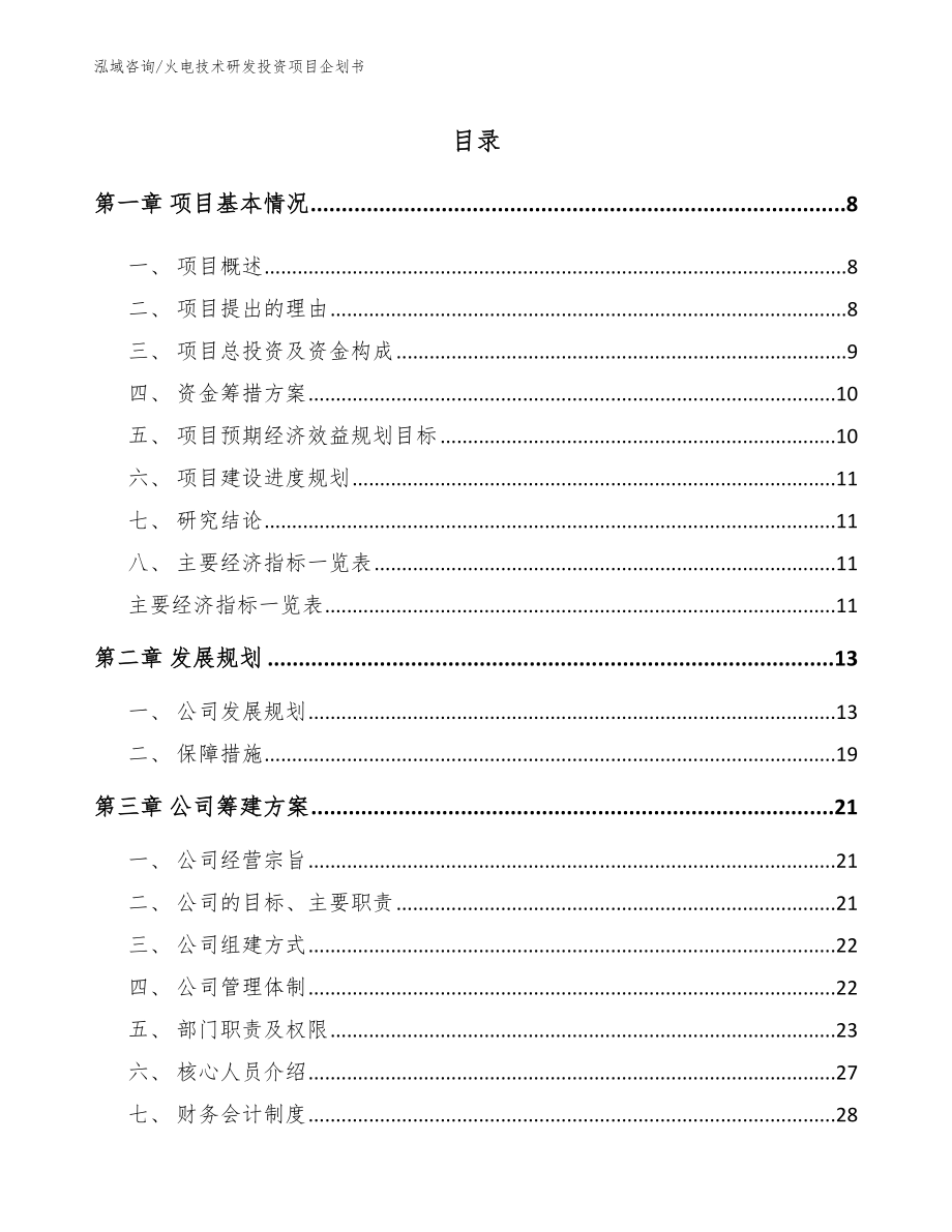 火电技术研发投资项目企划书模板范文_第2页