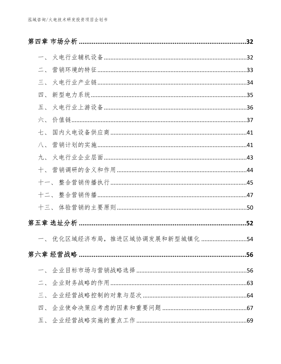 火电技术研发投资项目企划书模板范文_第3页