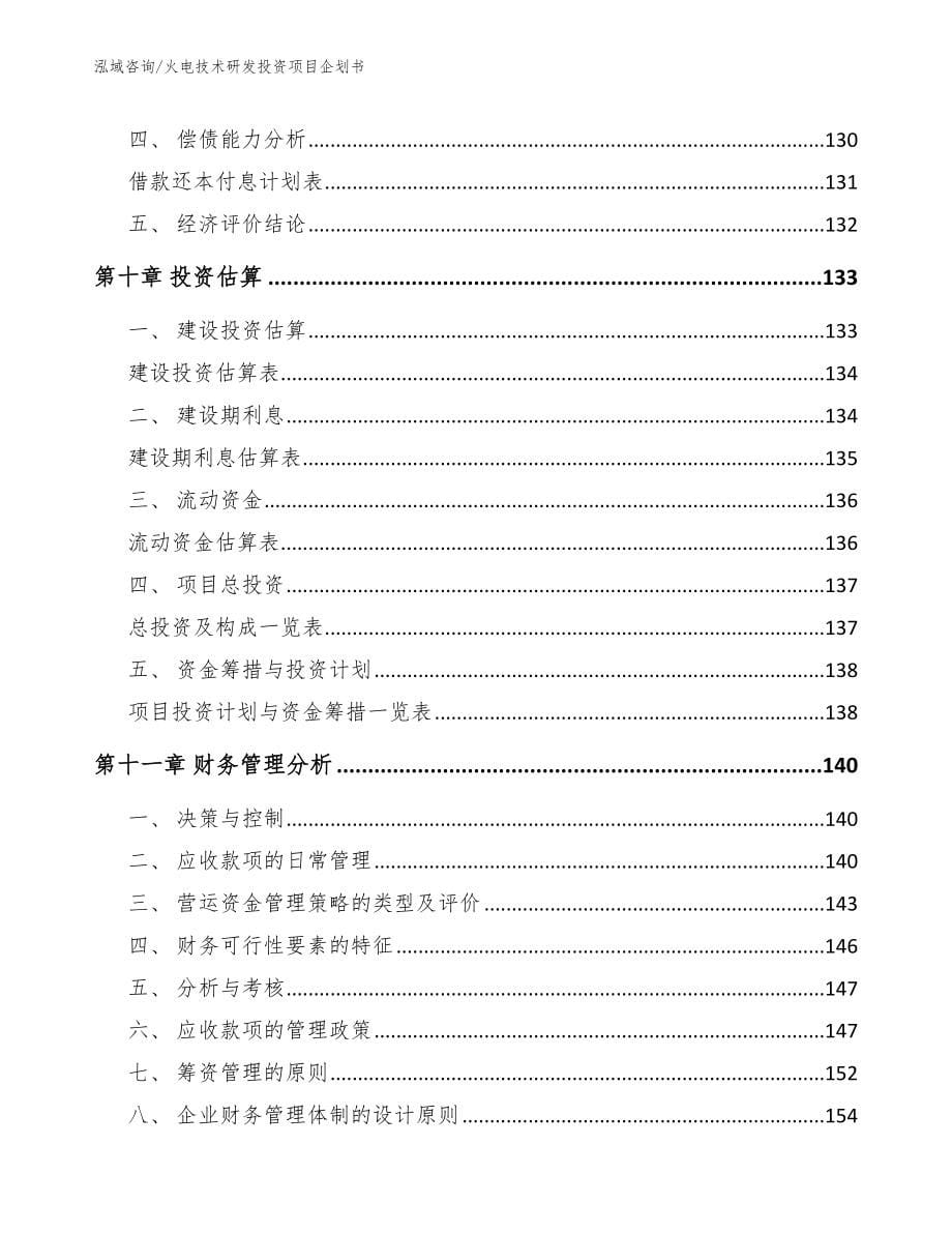 火电技术研发投资项目企划书模板范文_第5页