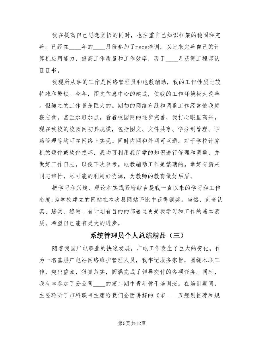 系统管理员个人总结精品（4篇）.doc_第5页