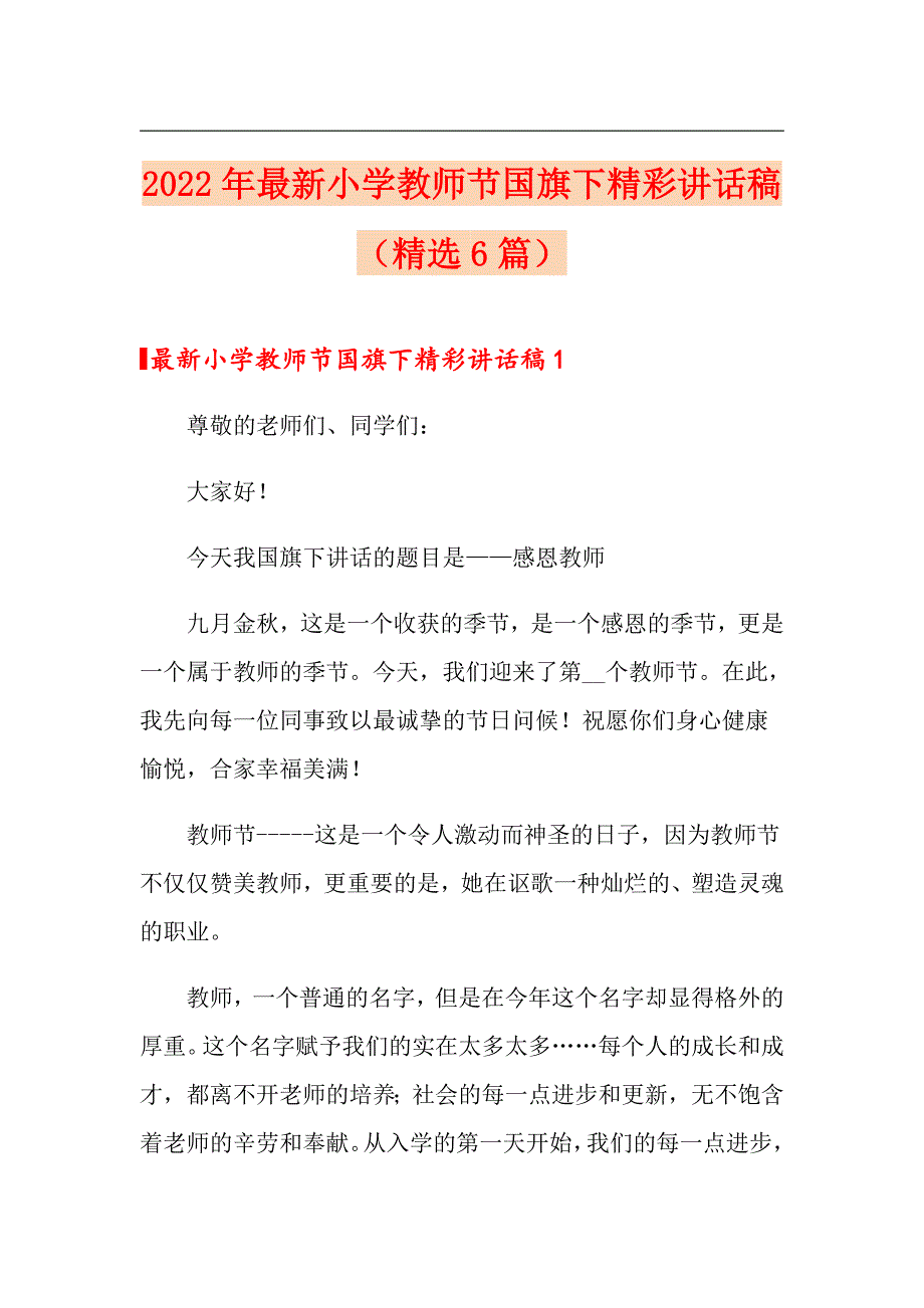 2022年最新小学教师节国旗下精彩讲话稿（精选6篇）_第1页