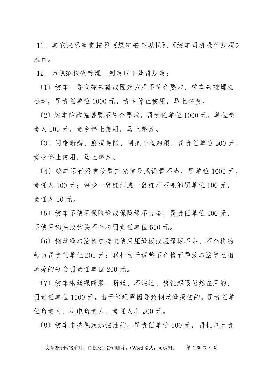 倒拉牛绞车安装、使用管理规定_第3页