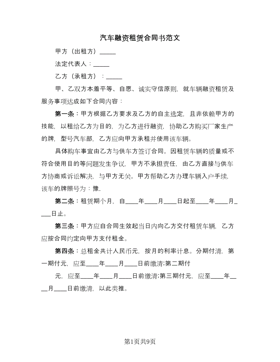 汽车融资租赁合同书范文（2篇）.doc_第1页