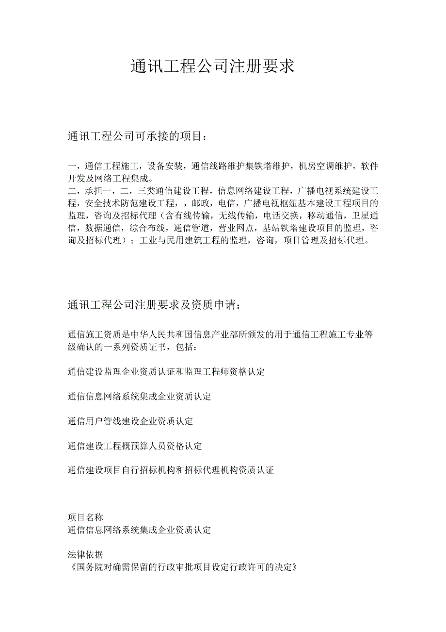 通讯工程公司注册要求_第1页