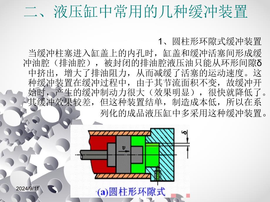 液压缸缓冲原理及缓冲装置的结构形式_第3页