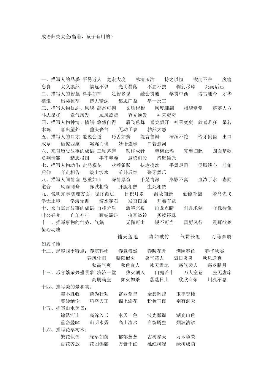 成语归类大全 .doc_第1页