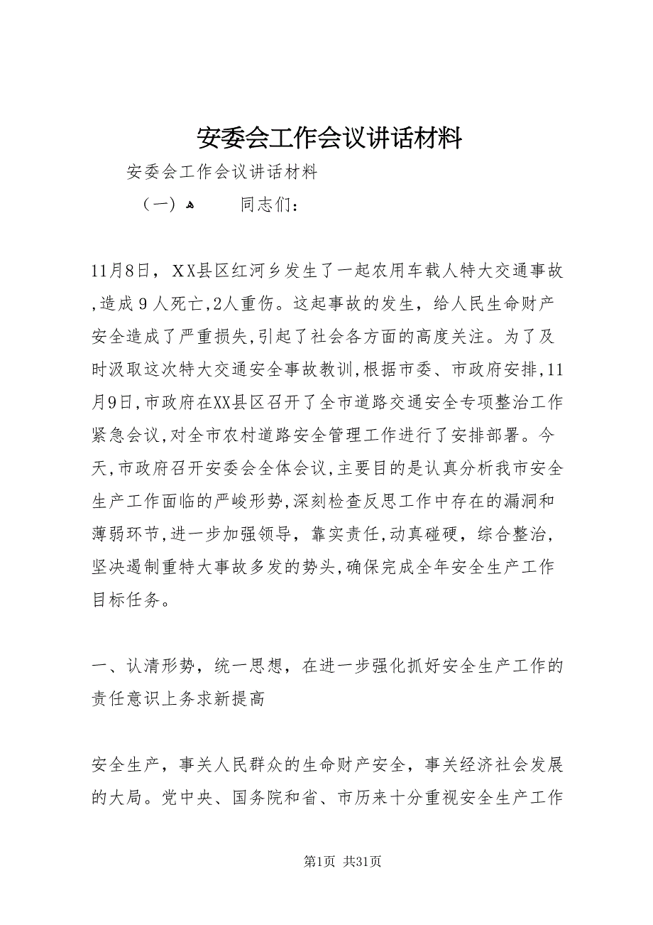 安委会工作会议致辞材料_第1页