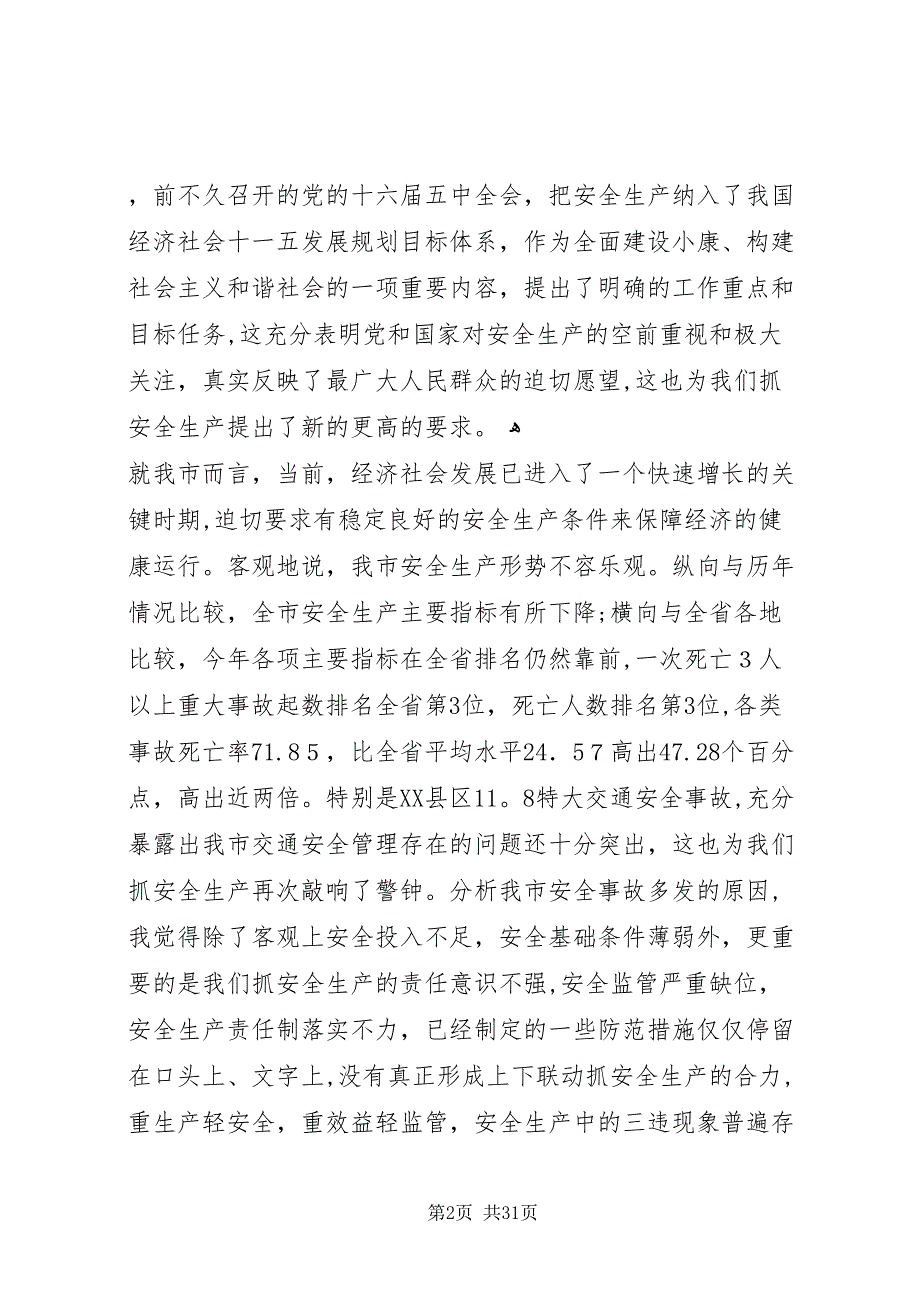 安委会工作会议致辞材料_第2页