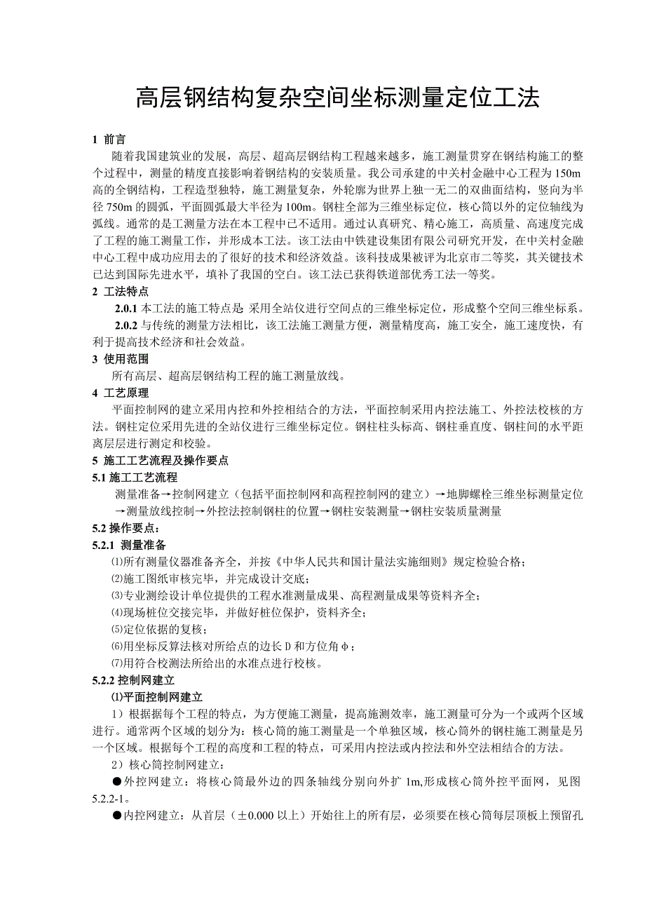 高层钢结构复杂空间坐标测量定位工法_第1页