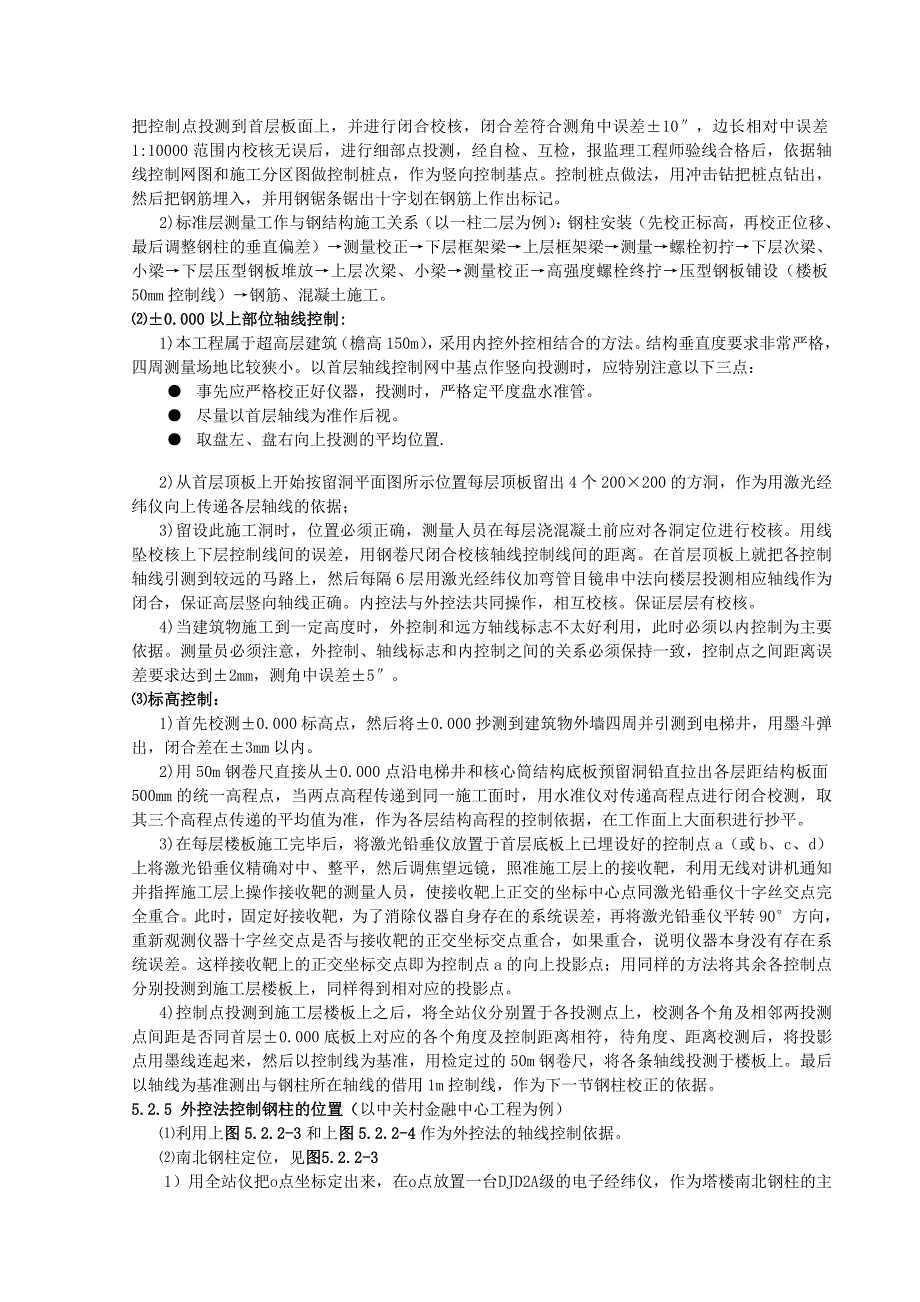 高层钢结构复杂空间坐标测量定位工法_第3页