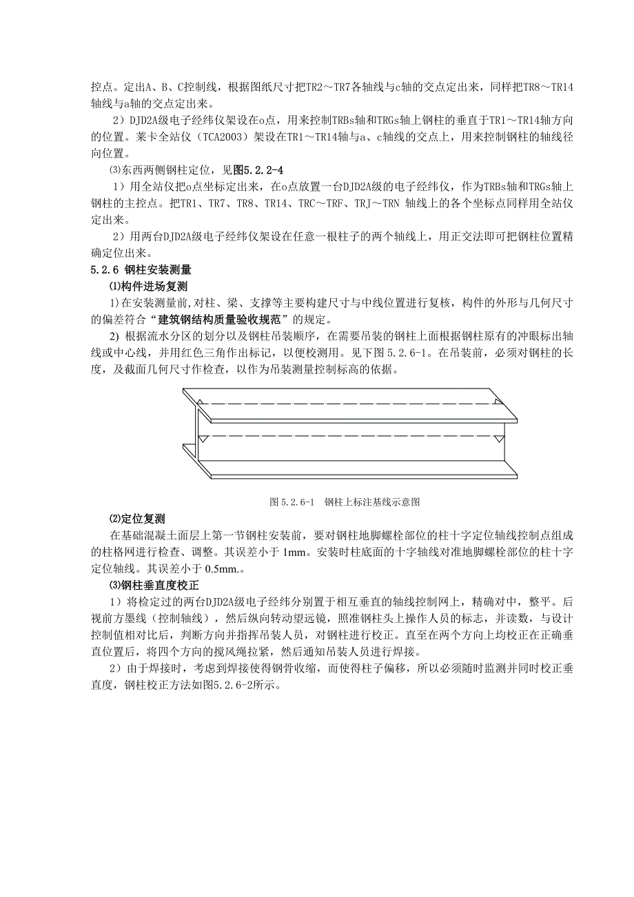 高层钢结构复杂空间坐标测量定位工法_第4页