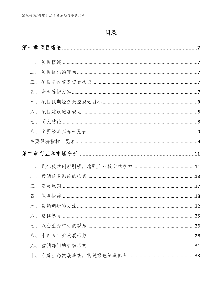 丹寨县煤炭贸易项目申请报告模板参考_第1页